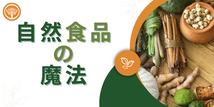 自然食品の魔法